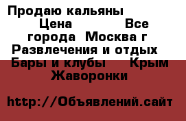 Продаю кальяны nanosmoke › Цена ­ 3 500 - Все города, Москва г. Развлечения и отдых » Бары и клубы   . Крым,Жаворонки